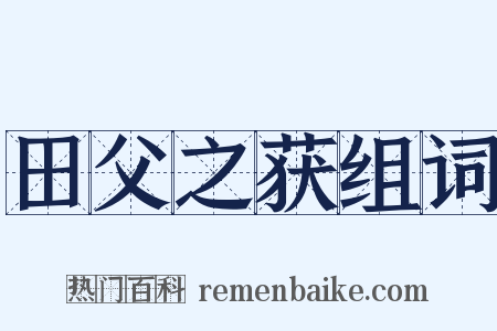 田父之获组词是什么意思的图片